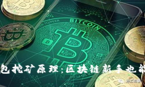 揭秘TP钱包挖矿原理：区块链新手也能轻松上手