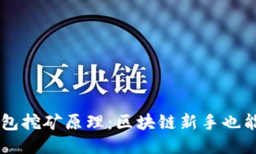 揭秘TP钱包挖矿原理：区块链新手也能轻松上手