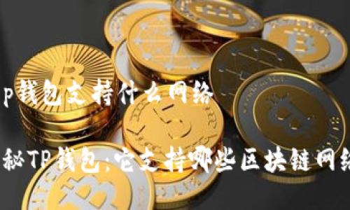 t p钱包支持什么网络

探秘TP钱包：它支持哪些区块链网络？