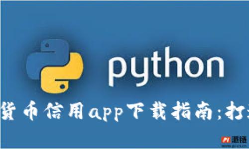 2023年最新数字货币信用app下载指南：打造你的投资新风口