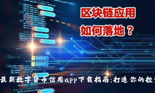 2023年最新数字货币信用app下载指南：打造你的投资新风口