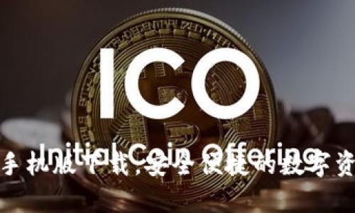 TP钱包官网手机版下载，安全便捷的数字资产管理选择