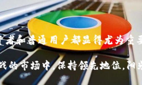 思考一个接近且的 

   以太坊ETH钱包的多重功能与使用指南：你绝不能错过的数字资产管理工具  / 

 guanjianci  以太坊, ETH钱包, 数字资产, 加密货币  /guanjianci 

### 内容主体大纲

1. **引言**
   - 以太坊的崛起及其在加密货币市场中的地位
   - 介绍ETH钱包的必要性和重要性

2. **什么是以太坊ETH钱包？**
   - 以太坊钱包的基本定义
   - 钱包的类型（热钱包与冷钱包）

3. **以太坊ETH钱包的主要功能**
   - 资产存储：如何安全地存储数字资产
   - 交易管理：发送和接收以太坊的便捷方式
   - 连接去中心化应用（DApp）：钱包与DApp的结合

4. **如何创建一个以太坊ETH钱包？**
   - 选择适合的以太坊钱包类型
   - 创建钱包的具体步骤
   - 常见问题解答

5. **ETH钱包的安全性**
   - 钱包安全的基本原则
   - 防范常见的安全威胁
   - 备份与恢复钱包的重要性

6. **以太坊钱包的使用场景**
   - 日常使用：交易、购物与投资
   - 应对未来趋势：去中心化金融（DeFi）与NFT市场

7. **结论**
   - ETH钱包对未来数字经济的影响
   - 确保安全使用钱包的重要性

---

### 正文内容

引言

在加密货币飞速发展的今天，以太坊（Ethereum）已然崛起为许多投资者和开发者的重要平台。作为一个革命性的区块链技术，ETH不仅仅是数字货币，还是一个强大的智能合约平台。为了在这个新兴的数字经济中安全、高效地管理资产，以太坊ETH钱包应运而生。它是每一个以太坊持有者必不可少的工具，丰富的功能和与区块链的紧密结合使得ETH钱包成为数字资产管理的首选。

什么是以太坊ETH钱包？

简单来说，以太坊ETH钱包是一种存储、管理和转账以太币（ETH）及其他基于以太坊平台的代币的工具。它允许用户与以太坊区块链进行交互，发送和接收资金，同时也能够创建和管理智能合约。ETH钱包主要分为两种类型：热钱包和冷钱包。热钱包是通过网络连接的，方便随时访问和交易，如手机应用程序和网络钱包；而冷钱包则是离线存储，更为安全，适合长期持有。

以太坊ETH钱包的主要功能

ETH钱包的核心功能包括资产存储、交易管理与连接去中心化应用（DApp）。

1. **资产存储** br在ETH钱包中，用户可以安全地存储以太币及其他代币。依托于以太坊区块链，用户的资产劣于极高的安全保护，并通过私钥确保资产的唯一性和完整性。阳光透过窗帘洒进房间，叠加在老旧的木书桌上，桌上正放着一台显示器，屏幕上是一个便捷的WEB钱包，使得资产存储变得简单而清晰。

2. **交易管理** brETH钱包使得转账变得轻而易举。用户可以通过简单的几步输入收款地址并确认金额，迅速完成交易。想象一下在繁忙的午后，咖啡馆里，一位年轻的程序员正用他的手机轻松地将资金转账给朋友，改变了传统金融方式的低效与繁杂。

3. **连接去中心化应用（DApp）** brETH钱包不仅仅是存储与转账的工具，它还能连接到丰富的去中心化应用，为用户提供多样化的服务。无论是参与质押、交换代币，还是购买NFT，用户都可以通过ETH钱包便捷地参与其中，感受到数字世界的无限可能。

如何创建一个以太坊ETH钱包？

创建ETH钱包的过程并不复杂，用户只需要遵循以下步骤：

1. **选择钱包类型**：用户需要明确自己的需求，是希望随时随地便捷访问，还是更注重资产的安全性。

2. **下载或注册钱包**：根据所选择的类型，用户可以下载热钱包应用，或是选择生成冷钱包。阳光洒在用户的电脑屏幕上，闪烁的光标下，注册页面显得干净利落。输入个人信息，很快，钱包便生成。

3. **保存私钥与助记词**：每个钱包在创建时都会生成一个私钥，用户需要妥善保存，确保不会丢失或被窃取。可以在纸上写下这组字符，放在一个安全的地方，就如同珍藏一封老信，纸张打着黄色的边，记录着过去安全的未来。

4. **完成注册**：按照提示完成钱包的其他设置，便可以开始使用了。朋友们相聚在一起，端着饮料，期待着在各自的手机里共同探索以太坊的奥秘。

ETH钱包的安全性

ETH钱包的安全性是用户最为关注的话题之一。虽然数字资产拥有高安全性，但随着加密货币的普及，黑客攻击与诈骗事件也日益增加。

1. **安全原则** br用户需要遵循基本的安全原则，例如定期更新密码，并使用复杂的字符组合。与此同时，了解网络安全和在线交易风险，对保护个人资产至关重要。

2. **防范常见威胁** br用户应警惕各种常见的网络诈骗，包括钓鱼网站、恶意软件等，时刻保持警觉。阳光透过窗帘斜射在桌子上，旁边的咖啡杯温热而散发着香气，年轻的用户静坐在这里，阅读有关网络安全的文章，逐渐意识到保护自己数字资产的重要性。

3. **备份与恢复** br务必定期备份你的钱包，以防万一。如果私钥丢失，数字资产也将无从找回。想象一下，某个夜晚，一个用户在黑暗中细心整理隐藏的备份笔记，确认每一项资料都完善无遗。次日清晨，阳光透过窗帘洒下，他感到无比安心。

以太坊钱包的使用场景

ETH钱包不仅仅是一个存储工具，还是一个多功能的数字资产管理平台。适用场景广泛，从日常交易到未来趋势展望，无不显示出ETH钱包的价值。

1. **日常交易** br对于普通用户而言，通过ETH钱包进行日常购物与交易变得愈加便利。设想在一个阳光明媚的周末，一家咖啡店里，顾客通过自己的手机扫描店内的二维码，轻松支付，减少了很多繁杂的步骤。

2. **投资与理财** brETH钱包也为用户提供了投资的机会，从购买数字资产到参与DeFi项目，用户可以依托钱包获取更高的收益。某个晚上，投资者坐在书桌前，手边摆放着几本书和笔记，用nft交易市场的考察数据来记录投资的每一步。时间在流逝，心中满是期待与兴奋。

3. **去中心化金融（DeFi）与NFT市场** br随着DeFi和NFT的流行，以太坊钱包为用户提供了更广泛的服务。用户在以太坊上购买、出售NFT，不仅仅是交易物品，更是在参与艺术的创作与交易。一位年轻艺术家在她的画室中，通过ETH钱包出售自己的数字画作，看着交易完成，心中充满了成就感。

结论

总的来说，ETH钱包在数字货币的生态系统中扮演着至关重要的角色，帮助用户管理、交易和保护他们的数字资产。在这个迅速变化的时代，理解并掌握ETH钱包的使用，对于投资者和普通用户都显得尤为重要。

展望未来，随着数字经济的发展，ETH钱包必将配合新的技术与趋势不断演变，为用户带来更便捷的体验。每一位以太坊用户，都应该关注安全与操作，确保在这个充满机遇与挑战的市场中，保持领先地位。阳光透过窗帘洒下，映照出无数数字资产的可能性，留给用户书写他们的故事。