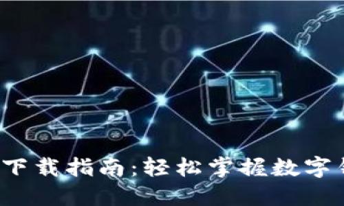 t P钱包电脑版下载指南：轻松掌握数字钱包的使用技巧