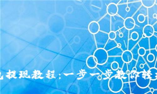 TP钱包提现教程：一步一步教你轻松操作