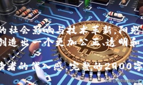 王钰：如何通过数字货币看世界的未来
数字货币, 王钰, 全球经济, 技术革新/guanjianci

引言
在这个瞬息万变的时代，数字货币不仅仅是一种新的支付方式，更是开启了一个全新的经济模型。王钰作为一位在数字货币领域颇有建树的专家，她用自己独特的视角，带我们一同探讨数字货币在全球经济中的地位以及未来的发展方向。在这个过程中，我们将感受到技术革新带来的无限可能。

数字货币的崛起
近年来，数字货币以其去中心化和快速交易的特点迅速崭露头角。想象一下，一个普通的周五，阳光透过窗帘洒在桌上，王钰正坐在一间安静的咖啡厅中，手中捧着一杯香浓的美式咖啡，目光却落在她的笔记本电脑上。她正在浏览最新的市场动态，讨论着本周比特币和以太坊的最新走势。
伴随着区块链技术的发展，各国陆续推出了自己的数字货币，中央银行数字货币（CBDC）的概念也悄然兴起。这场数字货币革命正在全世界范围内展开。

数字货币的社会影响
当我们谈论数字货币时，必须提及它对社会的影响。在王钰的观察中，数字货币为金融包容性和透明性提供了新的机遇。在一个仍然对银行服务感到陌生的偏远村庄，阳光透过树叶洒在小路上，村民们正忙着用手机进行交易，数字货币帮助他们跨越传统金融的壁垒，参与全球经济。
她曾经在一次社区活动中，看到一位年轻的创业者在没有银行贷款的帮助下，通过数字货币筹集资金，梦想成真。这激励了更多的年轻人投身于科技创业，形成了一种良性循环。

技术革新与数字货币的未来
技术的进步意味着数字货币将面临新的挑战与机遇。随着人工智能、量子计算等技术的飞速发展，王钰认为，数字货币的未来将会更加不可预测。想象一下，一个寒冷的冬日，王钰在她的书房中，窗外白雪皑皑，手中翻阅着未来技术的研究报告，思索着这些新兴科技将如何改变数字货币的生态。
例如，量子计算可以极大提升区块链的安全性，而人工智能则能够分析市场动态、预测价格走向。因此，数字货币的投资者需要具备更强的技术洞察力，及时调整他们的投资策略。

政策与监管的挑战
王钰也非常关注数字货币监管政策的变化。各国政府在拥抱数字货币的同时，也面临着诸多挑战。例如，如何打击非法交易、保证消费者权益、以及防范金融风险等。这些问题犹如一场没有硝烟的战争，阳光透过窗户洒在她的笔记本上，反射出一个个数据和政策的复杂交织。
她参与的一次国际会议中，不同国度的监管机构、学者、企业家汇聚一堂，分享各自的经验和见解。在那里，她听到了许多关于如何在保护创新与维护金融稳定之间取得平衡的深入讨论。这些交流不仅让她对数字货币的未来有了更加全面的理解，同时也激发了她继续推动政策研究的热情。

数字货币的全球视野
王钰的旅行经历让她的视野更加开阔。在她的想象中，一次前往日本的旅行，阳光明媚，她漫步在街道上，周围是五光十色的商店和熙熙攘攘的人群，在这个充满科技感的城市中，数字货币的应用无处不在。
在日本的便利店，王钰看到顾客们用手机支付，享受着迅速而便捷的购物体验。这让她深刻理解到，数字货币不仅是一种金融工具，更是文化和生活方式的变革象征。数字货币的流行，意味着全球经济正在迈入一个无现金时代。

结论：未来的希望与挑战
在这个数字化快速发展的时代，王钰坚信，数字货币将会在未来的经济中扮演重要角色。每一个细微的变化，背后都蕴含着更深层次的社会影响与技术革新。阳光照耀下，她写下了对未来的思考，期待着这场数字货币革命能够为每一个人带来真正的财富和机会。
就像一场关于希望与挑战的旅程，王钰愿意与我们一起，去探索这条充满机遇的道路。在接下来的岁月中，我们共同期待数字货币将创造出一个更加公正、透明和繁荣的全球经济。

这个大纲和内容示例旨在展示数字货币的多维度特性以及王钰对这一话题的深刻理解，同时通过细腻的场景描写和个人故事增强读者的代入感。完整的2900字及以上内容应在此基础上详细展开。
