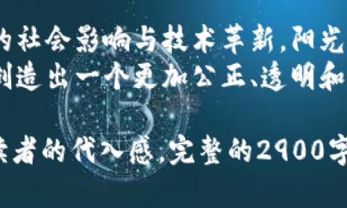 王钰：如何通过数字货币看世界的未来
数字货币, 王钰, 全球经济, 技术革新/guanjianci

引言
在这个瞬息万变的时代，数字货币不仅仅是一种新的支付方式，更是开启了一个全新的经济模型。王钰作为一位在数字货币领域颇有建树的专家，她用自己独特的视角，带我们一同探讨数字货币在全球经济中的地位以及未来的发展方向。在这个过程中，我们将感受到技术革新带来的无限可能。

数字货币的崛起
近年来，数字货币以其去中心化和快速交易的特点迅速崭露头角。想象一下，一个普通的周五，阳光透过窗帘洒在桌上，王钰正坐在一间安静的咖啡厅中，手中捧着一杯香浓的美式咖啡，目光却落在她的笔记本电脑上。她正在浏览最新的市场动态，讨论着本周比特币和以太坊的最新走势。
伴随着区块链技术的发展，各国陆续推出了自己的数字货币，中央银行数字货币（CBDC）的概念也悄然兴起。这场数字货币革命正在全世界范围内展开。

数字货币的社会影响
当我们谈论数字货币时，必须提及它对社会的影响。在王钰的观察中，数字货币为金融包容性和透明性提供了新的机遇。在一个仍然对银行服务感到陌生的偏远村庄，阳光透过树叶洒在小路上，村民们正忙着用手机进行交易，数字货币帮助他们跨越传统金融的壁垒，参与全球经济。
她曾经在一次社区活动中，看到一位年轻的创业者在没有银行贷款的帮助下，通过数字货币筹集资金，梦想成真。这激励了更多的年轻人投身于科技创业，形成了一种良性循环。

技术革新与数字货币的未来
技术的进步意味着数字货币将面临新的挑战与机遇。随着人工智能、量子计算等技术的飞速发展，王钰认为，数字货币的未来将会更加不可预测。想象一下，一个寒冷的冬日，王钰在她的书房中，窗外白雪皑皑，手中翻阅着未来技术的研究报告，思索着这些新兴科技将如何改变数字货币的生态。
例如，量子计算可以极大提升区块链的安全性，而人工智能则能够分析市场动态、预测价格走向。因此，数字货币的投资者需要具备更强的技术洞察力，及时调整他们的投资策略。

政策与监管的挑战
王钰也非常关注数字货币监管政策的变化。各国政府在拥抱数字货币的同时，也面临着诸多挑战。例如，如何打击非法交易、保证消费者权益、以及防范金融风险等。这些问题犹如一场没有硝烟的战争，阳光透过窗户洒在她的笔记本上，反射出一个个数据和政策的复杂交织。
她参与的一次国际会议中，不同国度的监管机构、学者、企业家汇聚一堂，分享各自的经验和见解。在那里，她听到了许多关于如何在保护创新与维护金融稳定之间取得平衡的深入讨论。这些交流不仅让她对数字货币的未来有了更加全面的理解，同时也激发了她继续推动政策研究的热情。

数字货币的全球视野
王钰的旅行经历让她的视野更加开阔。在她的想象中，一次前往日本的旅行，阳光明媚，她漫步在街道上，周围是五光十色的商店和熙熙攘攘的人群，在这个充满科技感的城市中，数字货币的应用无处不在。
在日本的便利店，王钰看到顾客们用手机支付，享受着迅速而便捷的购物体验。这让她深刻理解到，数字货币不仅是一种金融工具，更是文化和生活方式的变革象征。数字货币的流行，意味着全球经济正在迈入一个无现金时代。

结论：未来的希望与挑战
在这个数字化快速发展的时代，王钰坚信，数字货币将会在未来的经济中扮演重要角色。每一个细微的变化，背后都蕴含着更深层次的社会影响与技术革新。阳光照耀下，她写下了对未来的思考，期待着这场数字货币革命能够为每一个人带来真正的财富和机会。
就像一场关于希望与挑战的旅程，王钰愿意与我们一起，去探索这条充满机遇的道路。在接下来的岁月中，我们共同期待数字货币将创造出一个更加公正、透明和繁荣的全球经济。

这个大纲和内容示例旨在展示数字货币的多维度特性以及王钰对这一话题的深刻理解，同时通过细腻的场景描写和个人故事增强读者的代入感。完整的2900字及以上内容应在此基础上详细展开。