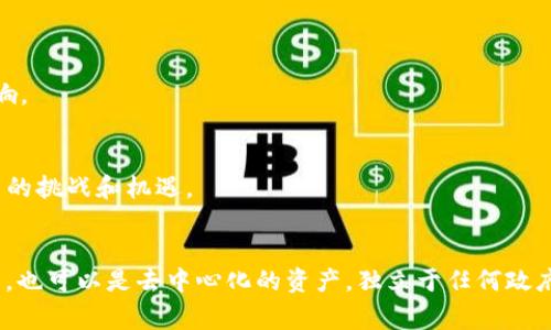 数字货币的归属问题在不同国家和地区可以有不同的解释和立场。以下是几个关键的要素来探讨数字货币与政府之间的关系。

### 1. 什么是数字货币？
数字货币是指以数字形式存在的货币，它可以是法定货币（例如电子货币）或加密货币（例如比特币、以太坊等）。法定数字货币通常由政府或中央银行发行和监管，而加密货币通常是去中心化的，缺乏中央管理。

### 2. 政府的角色
- **法定数字货币（CBDC）**：一些国家的政府和中央银行正在探索或推出法定数字货币，被称为中央银行数字货币（CBDC）。这些数字货币是政府支持的，有法律效力的一种货币。例如，中国的数字人民币就是由中国人民银行发行的，属于国家货币的范畴。
  
- **加密货币**：大多数加密货币不属于任何国家或政府，因其去中心化的特性。虽然政府可以对加密货币进行监管和合法化，但它们本身并不受政府的直接控制。

### 3. 政府对数字货币的监管
政府对数字货币的监管形式多种多样，具体包括：
- **法律框架**：许多国家正在试图建立法律框架，以规范数字货币的交易、使用和税务。
- **反洗钱和反恐怖融资法规**：很多国家要求加密货币交易所和钱包提供商进行用户身份验证，以防止洗钱和其他非法活动。
- **税收政策**：一些国家正在确定如何对数字货币的交易收益征税，数字货币持有者需要了解相关政策以合法申报。

### 4. 数字货币与经济的关系
数字货币被视为未来金融交易的重要组成部分，其与政府的关系不仅体现在法律和监管层面：
- **促进金融包容性**：通过数字货币，未银行化人群能够获得金融服务，政府因此推动经济增长。
- **货币政策的工具**： CBDC可以成为政府实施货币政策的新工具，增强政策的有效性。

### 5. 未来趋势
随着技术的进步和社会的变化，数字货币的未来将如何发展？这对政府、金融机构和普通公众都有重要影响。
  
- **全球化趋势**：随着不同国家的数字货币项目不断增加，国际贸易支付的方式可能会发生变化。
- **技术进步**：区块链技术的进步可能使数字货币的使用更加普遍和便捷，为政府的监测和监管带来新的挑战和机遇。

### 结论
数字货币的归属问题并没有一个简单的答案。它既可以是政府的一部分，尤其是在法定数字货币的情况下，也可以是去中心化的资产，独立于任何政府。无论如何，数字货币的崛起和发展无疑将对全球经济和金融体系产生深远影响。