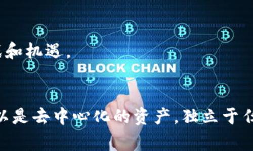 数字货币的归属问题在不同国家和地区可以有不同的解释和立场。以下是几个关键的要素来探讨数字货币与政府之间的关系。

### 1. 什么是数字货币？
数字货币是指以数字形式存在的货币，它可以是法定货币（例如电子货币）或加密货币（例如比特币、以太坊等）。法定数字货币通常由政府或中央银行发行和监管，而加密货币通常是去中心化的，缺乏中央管理。

### 2. 政府的角色
- **法定数字货币（CBDC）**：一些国家的政府和中央银行正在探索或推出法定数字货币，被称为中央银行数字货币（CBDC）。这些数字货币是政府支持的，有法律效力的一种货币。例如，中国的数字人民币就是由中国人民银行发行的，属于国家货币的范畴。
  
- **加密货币**：大多数加密货币不属于任何国家或政府，因其去中心化的特性。虽然政府可以对加密货币进行监管和合法化，但它们本身并不受政府的直接控制。

### 3. 政府对数字货币的监管
政府对数字货币的监管形式多种多样，具体包括：
- **法律框架**：许多国家正在试图建立法律框架，以规范数字货币的交易、使用和税务。
- **反洗钱和反恐怖融资法规**：很多国家要求加密货币交易所和钱包提供商进行用户身份验证，以防止洗钱和其他非法活动。
- **税收政策**：一些国家正在确定如何对数字货币的交易收益征税，数字货币持有者需要了解相关政策以合法申报。

### 4. 数字货币与经济的关系
数字货币被视为未来金融交易的重要组成部分，其与政府的关系不仅体现在法律和监管层面：
- **促进金融包容性**：通过数字货币，未银行化人群能够获得金融服务，政府因此推动经济增长。
- **货币政策的工具**： CBDC可以成为政府实施货币政策的新工具，增强政策的有效性。

### 5. 未来趋势
随着技术的进步和社会的变化，数字货币的未来将如何发展？这对政府、金融机构和普通公众都有重要影响。
  
- **全球化趋势**：随着不同国家的数字货币项目不断增加，国际贸易支付的方式可能会发生变化。
- **技术进步**：区块链技术的进步可能使数字货币的使用更加普遍和便捷，为政府的监测和监管带来新的挑战和机遇。

### 结论
数字货币的归属问题并没有一个简单的答案。它既可以是政府的一部分，尤其是在法定数字货币的情况下，也可以是去中心化的资产，独立于任何政府。无论如何，数字货币的崛起和发展无疑将对全球经济和金融体系产生深远影响。