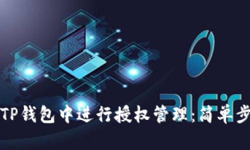如何在TP钱包中进行授权管理：简单步骤详解