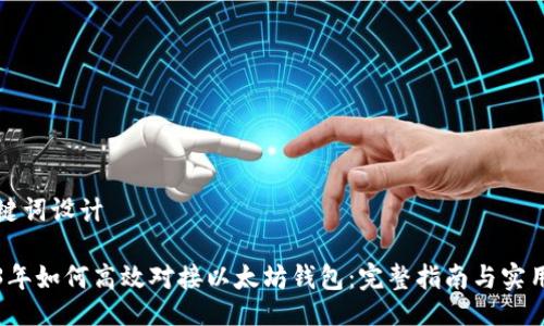 及关键词设计

2023年如何高效对接以太坊钱包：完整指南与实用技巧