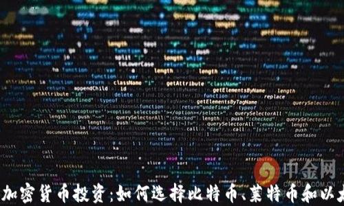 
2023年加密货币投资：如何选择比特币、莱特币和以太坊钱包