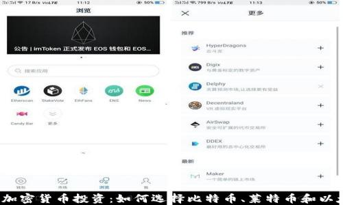
2023年加密货币投资：如何选择比特币、莱特币和以太坊钱包
