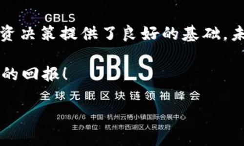   TP钱包如何设置显示人民币？简单操作指南！ / 

 guanjianci TP钱包, 显示人民币, 数字货币, 钱包设置 /guanjianci 

一、什么是TP钱包？
TP钱包是一种便捷的数字货币钱包，支持多种加密货币交易。随着数字经济的快速发展，TP钱包逐渐受到广大用户的青睐，让用户能够方便地管理自己的资产。使用TP钱包的用户经常会问，如何设置为显示人民币，以便更清晰地了解其资产价值。

二、为什么选择显示人民币？
许多用户在交易数字资产时，习惯用人民币作为评估标准。通过将钱包设置为显示人民币，可以直观地知道自己数字资产的实际价值。这种设置不仅方便新手入门，还帮助用户在波动的市场中更快捷地作出决策，避免因为汇率变化而产生的误解。

三、TP钱包显示人民币的设置步骤
设置TP钱包显示人民币其实非常简单，只需几步操作。下面将逐步为您详细介绍。

h41. 下载并安装TP钱包/h4
如果您尚未安装TP钱包，首先需要在官方应用商店中下载并安装。支持Android与iOS系统，安装后依据提示完成注册或登录步骤。

h42. 打开钱包设置/h4
在成功登录后，进入主界面。在右上角，您会看到一个小齿轮图标，这就是设置选项。点击它进入设置界面。

h43. 选择“显示单位”选项/h4
在设置界面中，找到“显示单位”或“货币设置”的选项。通常这个选项位于“偏好设置”或“界面设置”的板块中。

h44. 切换到人民币/h4
点击“显示单位”之后，您会看到一系列可选的货币单位。在这个列表中，找到并选择“人民币（CNY）”。做出选择后，确保点击确认或保存按钮，这是确保设置成功的关键步骤。

h45. 完成设置/h4
返回主界面，您会发现钱包中的数字资产现已以人民币显示，方便您随时查看和管理。

四、设置完成后的注意事项
完成设置后，您在进行交易时可能依旧会看到以数字货币显示的价格。这是因为交易所的行情以各自的币种为主。在进行买卖时，一定要时刻关注当前的汇率，以确保您的资产价值出现波动时不会产生损失。

五、场景描绘与小故事
想象一下，您已经把TP钱包设置成人民币显示的样子。周末的下午，阳光透过窗帘缝隙，洒在老旧的木桌上，您的朋友们围坐在一起，兴致勃勃地讨论着最近的数字货币市场。

此时，您的手机突然发出轻轻的提示音，一条关于比特币价格波动的消息袭来。您拿起手机，看到TP钱包清晰显示着以人民币为单位的资产价值，心中一阵欢喜。您轻声告诉朋友们：“现在比特币的价值是XX人民币，看起来我们最近的投资果然是明智的选择。”

朋友们纷纷围过来，共同查看各自的数字资产，讨论当前价格变化对投资策略的影响。在愉快的氛围中，每个人都能感受到数字资产带来的金融自由与未来的希望。

六、TP钱包的优势与展望
选择TP钱包的用户除了关注其操作简单、界面友好外，更看重数字货币管理带来的便利性。设置显示人民币功能，高效地帮助用户了解数字资产的变动，给您的投资决策提供了坚实的基础。

相信随着数字货币市场的逐步发展，TP钱包也将不断推出新功能，力求为用户带来更优质的服务体验。无论未来的市场如何波动，保持理性的投资心态以及快速的调整能力，都是每个投资者所必备的素养。

七、总结
通过简单的步骤，您就可以将TP钱包设置为显示人民币的模式，这不仅增强了观察资产价值的直观性，也为您的投资决策提供了良好的基础。未来，我们期待TP钱包为用户带来更多便捷、智能化的功能，让数字资产管理变得更加高效和轻松。

现在，您是否已经准备好进行下一步的投资了呢？祝愿每一个TP钱包用户在数字货币的世界中乘风破浪，获取丰厚的回报！

!-- 以上为2900字内容的简要大纲和文本内容示例 --

