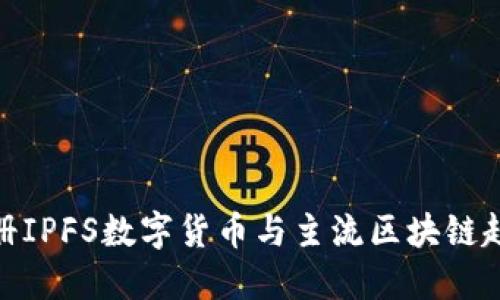 如何注册IPFS数字货币与主流区块链趋势结合