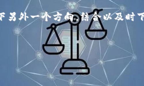 关于“TP钱包可以法币交易吗”这一问题，我们可以思考一下另外一个方向，结合以及时下热点，提出一个合适的、相关关键词、内容大纲和完整内容。

### 与关键词

TP钱包与法币交易：数字货币时代的选择与风险