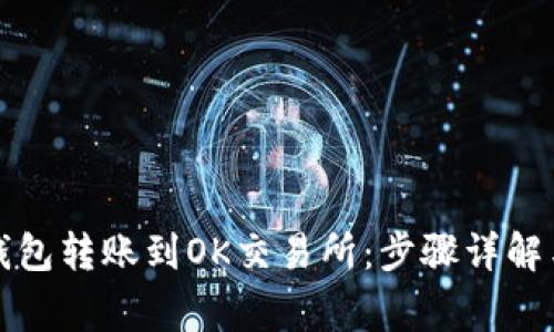 如何将TP钱包转账到OK交易所：步骤详解与注意事项