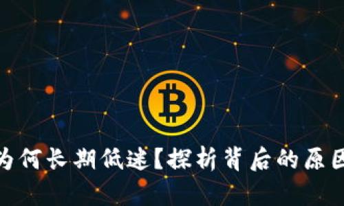 数字货币股为何长期低迷？探析背后的原因与未来趋势