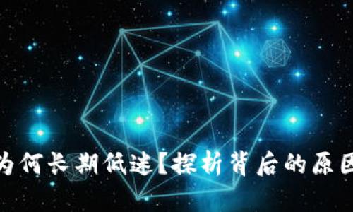 数字货币股为何长期低迷？探析背后的原因与未来趋势