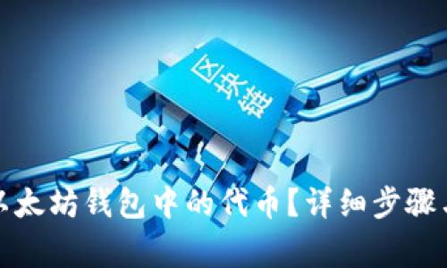 如何删除以太坊钱包中的代币？详细步骤与注意事项