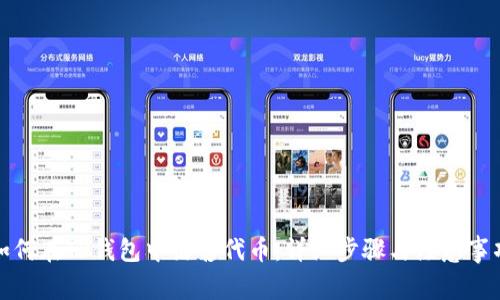 如何在TP钱包中出售代币：详细步骤与注意事项