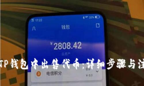 如何在TP钱包中出售代币：详细步骤与注意事项