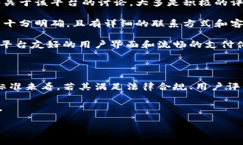 在讨论topay钱包的正规性之前，我们需要首先了解什么是topay钱包以及它的功能和服务。以下是针对“topay钱包是正规平台吗”这一问题的详细探讨。

topay钱包简介

topay钱包是一种数字支付工具，允许用户进行线上交易、转账及管理数字资产。随着数字货币和电子支付的日益普及，topay钱包作为一个新兴平台，吸引了许多用户的关注。

正规平台的标准

要判断topay钱包是否为正规平台，我们可以从几个方面来分析：

1. **法律合规性**：正规平台通常需要遵循相关法律法规，包括反洗钱法、消费者保护法等。我们可以查看topay钱包是否有相关的注册信息及其合规性文件。

2. **用户评价与反馈**：用户的使用体验能够反映出一个平台的正规程度。我们可以通过社交媒体、金融论坛等多方面搜集关于topay钱包的用户评价。

3. **安全性与技术支持**：正规支付平台会采取各种安全技术措施保护用户数据和资金安全。topay钱包是否提供多重身份验证、数据加密等安全机制也非常重要。

4. **透明度**：正规平台会在其官网上提供详尽的服务条款、隐私政策和费用说明等信息。我们需检查看是否能在topay钱包找到这些信息。

实际案例分析

以我熟悉的数字支付场景为例，假设用户小张在考虑使用topay钱包。他在网上找到了一些关于该平台的讨论，大多是积极的评论，但也有部分用户提到过资金到账慢的问题。这提醒小张在使用前需要更为谨慎。

在使用topay钱包前，小张仔细研究了该平台的官方网站，发现网站的服务条款和隐私政策十分明确，且有详细的联系方式和客服支持信息。这为他的决策提供了正面的印象。

有一天，小张计划购买电子产品，他决定使用topay钱包进行交易。在付款过程中，他感受到平台友好的用户界面和流畅的支付体验，这让他更加信任这个平台。不过，他也始终保持警惕，确保每次交易前都仔细核对信息。

综上所述

经过上述分析，我们不能轻易地判定topay钱包是否为正规平台。然而，从用户反馈和行业标准来看，若其满足法律合规、用户评价良好和安全保障等条件，则可以被视为相对正规的数字支付平台。

最终，无论选择哪个钱包或支付平台，用户都应保持谨慎，并在使用前多做一些研究和比较。

希望这些信息对你有所帮助！如果有进一步的问题，欢迎继续询问。