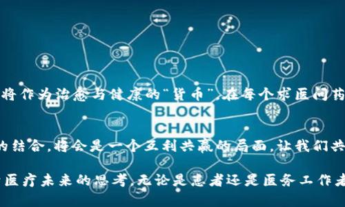 baioti瑞康医药数字货币概念：未来医疗行业的颠覆性创新/baioti  
瑞康医药,数字货币,医疗创新,区块链技术/guanjianci  

一、引言：数字货币在医疗行业的应用前景  
随着数字经济的迅猛发展，数字货币已成为全球金融体系中不可忽视的一部分。尤其在医疗行业，瑞康医药作为行业的先锋，它引入的数字货币概念，无疑会引起广泛关注。想象一下，未来的医院或药店，是否会全面接纳数字货币作为一种主流支付方式？  

二、瑞康医药概况  
瑞康医药，以其强大的医药供应链和丰富的行业经验，已经在国内外树立了良好的口碑。作为中国医药流通领域的重要参与者，瑞康医药致力于提高医疗服务的效率，通过引入创新的科技手段，实现医疗资源的配置。  

三、数字货币的概念与作用  
数字货币，简单来说，是一种以数字形式存在的货币，具有安全、快捷、透明等特点。在医疗行业，数字货币可以简化支付流程，提高资金使用效率，同时也为患者提供更为便捷的支付选择。  
例如，在看病就医的过程中，患者常常面临排队缴费的烦恼。如果能够使用数字货币，例如瑞康医药独有的Token进行支付，便可以大幅度提升就医体验，让患者在享受优质医疗服务的同时，感受到科技带来的便利。  

四、瑞康医药数字货币的优势  
1. **快捷便利**  
患者在医院就医时，往往需要面对繁琐的排队缴费流程，而通过数字货币的使用，患者可以直接在手机上完成支付，避免排队等候的困扰。  
2. **安全性高**  
使用区块链技术加密数字货币，极大地提高了交易的安全性，避免了传统支付方式中存在的资金被盗风险。  
3. **透明性强**  
区块链技术可以确保交易的透明和可追溯，方便监管机构对资金流动的监控，提高了医药行业的合规性。  
4. **降低成本**  
数字货币交易的手续费相较于传统支付方式要低，对于医院而言，可以减少运营成本，从而将更多资源投入到医疗服务中。  

五、数字货币在医疗行业的具体应用场景  
h41. 在线购药/h4  
越来越多的患者选择通过线上平台购买药品。假设小张在家通过瑞康医药的在线平台购买药品，他可以通过数字货币进行支付，整个过程高效便捷，药物也能迅速送到。  
h42. 医疗费用结算/h4  
在医院就医后，小李只需在手机上输入必要的信息，使用瑞康医药的数字货币快速结算，就能完成这一过程，随即收到电子发票，无需再前往收费处排队。  
h43. 医疗保险理赔/h4  
智能合约的引入，能够加速医疗保险理赔的过程。患者只需提供必要的医疗记录，数字货币能够自动触发理赔，资金立即转入患者的账户。  

六、未来展望：未来医疗与数字货币的结合  
展望未来，瑞康医药的数字货币概念有望在整个医疗行业掀起一场变革。  
设想一下，未来的医院将实现全数字化，患者不再需要带现金或银行卡，只需携带一个APP，便能完成所有的医疗服务。而瑞康医药的数字货币将作为治愈与健康的“货币”，在每个求医问药的瞬间无时无刻地发挥作用。  

七、结论  
瑞康医药通过引入数字货币，不仅为患者提供了便捷的支付方式，更是为未来的医疗行业注入了新的活力。数字货币的迅猛发展与医疗行业的结合，将会是一个互利共赢的局面，让我们共同期待这一颠覆性创新的到来。  

通过精彩的内容与真实场景的描绘，瑞康医药的数字货币概念不仅让人感受到未来医疗服务的便捷与安全，也在不同层面上激发了读者对于医疗未来的思考。无论是患者还是医务工作者，都将在数字货币的浪潮中，迎接更为高效和现代化的医疗体验。这一切的实现，离不开科技的不断创新，也离不开瑞康医药勇于探索的精神。