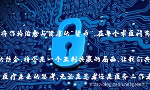 baioti瑞康医药数字货币概念：未来医疗行业的颠覆性创新/baioti  
瑞康医药,数字货币,医疗创新,区块链技术/guanjianci  

一、引言：数字货币在医疗行业的应用前景  
随着数字经济的迅猛发展，数字货币已成为全球金融体系中不可忽视的一部分。尤其在医疗行业，瑞康医药作为行业的先锋，它引入的数字货币概念，无疑会引起广泛关注。想象一下，未来的医院或药店，是否会全面接纳数字货币作为一种主流支付方式？  

二、瑞康医药概况  
瑞康医药，以其强大的医药供应链和丰富的行业经验，已经在国内外树立了良好的口碑。作为中国医药流通领域的重要参与者，瑞康医药致力于提高医疗服务的效率，通过引入创新的科技手段，实现医疗资源的配置。  

三、数字货币的概念与作用  
数字货币，简单来说，是一种以数字形式存在的货币，具有安全、快捷、透明等特点。在医疗行业，数字货币可以简化支付流程，提高资金使用效率，同时也为患者提供更为便捷的支付选择。  
例如，在看病就医的过程中，患者常常面临排队缴费的烦恼。如果能够使用数字货币，例如瑞康医药独有的Token进行支付，便可以大幅度提升就医体验，让患者在享受优质医疗服务的同时，感受到科技带来的便利。  

四、瑞康医药数字货币的优势  
1. **快捷便利**  
患者在医院就医时，往往需要面对繁琐的排队缴费流程，而通过数字货币的使用，患者可以直接在手机上完成支付，避免排队等候的困扰。  
2. **安全性高**  
使用区块链技术加密数字货币，极大地提高了交易的安全性，避免了传统支付方式中存在的资金被盗风险。  
3. **透明性强**  
区块链技术可以确保交易的透明和可追溯，方便监管机构对资金流动的监控，提高了医药行业的合规性。  
4. **降低成本**  
数字货币交易的手续费相较于传统支付方式要低，对于医院而言，可以减少运营成本，从而将更多资源投入到医疗服务中。  

五、数字货币在医疗行业的具体应用场景  
h41. 在线购药/h4  
越来越多的患者选择通过线上平台购买药品。假设小张在家通过瑞康医药的在线平台购买药品，他可以通过数字货币进行支付，整个过程高效便捷，药物也能迅速送到。  
h42. 医疗费用结算/h4  
在医院就医后，小李只需在手机上输入必要的信息，使用瑞康医药的数字货币快速结算，就能完成这一过程，随即收到电子发票，无需再前往收费处排队。  
h43. 医疗保险理赔/h4  
智能合约的引入，能够加速医疗保险理赔的过程。患者只需提供必要的医疗记录，数字货币能够自动触发理赔，资金立即转入患者的账户。  

六、未来展望：未来医疗与数字货币的结合  
展望未来，瑞康医药的数字货币概念有望在整个医疗行业掀起一场变革。  
设想一下，未来的医院将实现全数字化，患者不再需要带现金或银行卡，只需携带一个APP，便能完成所有的医疗服务。而瑞康医药的数字货币将作为治愈与健康的“货币”，在每个求医问药的瞬间无时无刻地发挥作用。  

七、结论  
瑞康医药通过引入数字货币，不仅为患者提供了便捷的支付方式，更是为未来的医疗行业注入了新的活力。数字货币的迅猛发展与医疗行业的结合，将会是一个互利共赢的局面，让我们共同期待这一颠覆性创新的到来。  

通过精彩的内容与真实场景的描绘，瑞康医药的数字货币概念不仅让人感受到未来医疗服务的便捷与安全，也在不同层面上激发了读者对于医疗未来的思考。无论是患者还是医务工作者，都将在数字货币的浪潮中，迎接更为高效和现代化的医疗体验。这一切的实现，离不开科技的不断创新，也离不开瑞康医药勇于探索的精神。