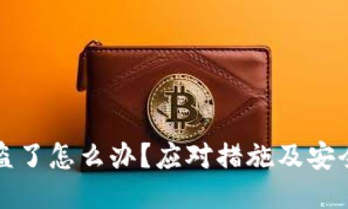 TP钱包被盗了怎么办？应对措施及安全防护指南