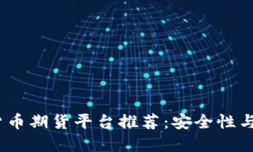 2023年最新数字货币期货平台推荐：安全性与收益性的完美平衡