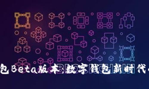 t P钱包Beta版本：数字钱包新时代的开端