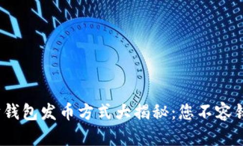 2023年以太坊钱包发币方式大揭秘：您不容错过的几种选择