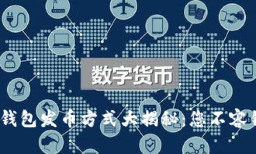 2023年以太坊钱包发币方式大揭秘：您不容错过的几种选择