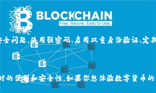 是的，USDC（USD Coin）可以存储在以太坊钱包中。USDC是一种基于以太坊区块链的稳定币，它的发行和交易都是在以太坊网络上进行的。因此，任何支持以太坊ERC-20代币的数字钱包都能存储USDC。

### 什么是USDC？

USDC是一种由Circle和Coinbase共同推出的稳定币，其价值与美元1:1挂钩。USDC的设计目的是为了提供一种在区块链上进行交易时的稳定性，用户可以利用其便捷性进行数字货币的交易、储存或作为价值转移工具。

### 如何在以太坊钱包中存储USDC？

1. **选择支持的以太坊钱包**：首先，确保你使用的钱包支持ERC-20标准的代币。常见的以太坊钱包包括MetaMask、MyEtherWallet、Trust Wallet等。

2. **添加USDC到你的钱包**：在钱包中，你通常需要手动添加USDC。一些钱包会自动显示该代币，但如果没有，你可以通过输入USDC的合约地址来手动添加。

3. **获取USDC**：你可以从交易所购买USDC，或从其他钱包转账USDC到你的以太坊钱包中。一旦转账完成，USDC将出现在你的钱包中。

### 使用USDC的好处

- **稳定性**：由于USDC的价值与美元挂钩，它对于希望在加密市场中保持稳定价值的用户非常有用。
- **透明度**：USDC的发行和流通都可以在区块链上被追踪，增加了用户的信任感。
- **广泛接受**：越来越多的交易平台和商户都开始接受USDC作为支付方式。

### 注意事项

尽管USDC和其他加密货币在以太坊钱包中进行存储是方便的，但用户也应该意识到安全问题。使用强密码、启用双重身份验证、定期更新软件等都是保护钱包安全的有效措施。

### 结论

综上所述，USDC确实可以存储在以太坊钱包中，这为用户提供了在进行加密货币交易时的便利和安全性。如果你想体验数字货币的灵活性而又不希望因波动而受到损失，那么USDC是一个不错的选择。