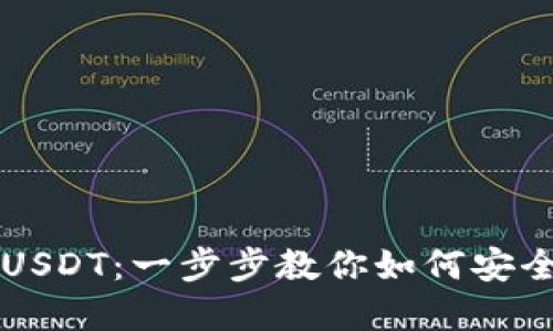 如何在TP钱包上建立USDT：一步步教你如何安全便捷地掌握数字资产