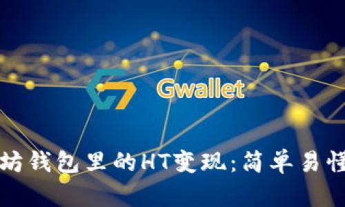 如何将以太坊钱包里的HT变现：简单易懂的操作指南
