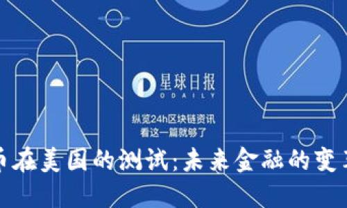 数字货币在美国的测试：未来金融的变革与挑战