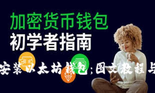 如何轻松安装以太坊钱包：图文教程与安全指南