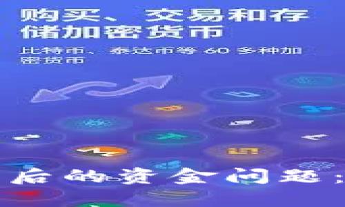 如何处理TP钱包同步后的资金问题：用户指南与解决方案