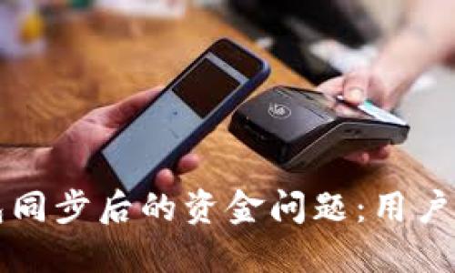 如何处理TP钱包同步后的资金问题：用户指南与解决方案