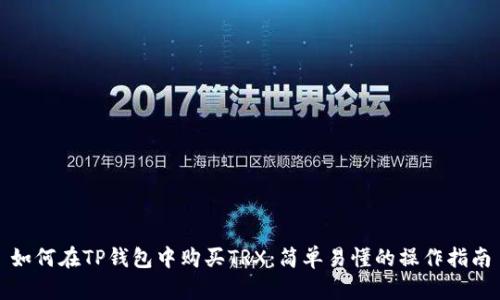 如何在TP钱包中购买TRX：简单易懂的操作指南