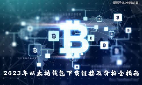 2023年以太坊钱包下载链接及价格全指南