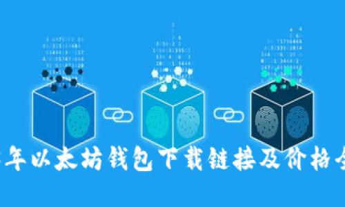 2023年以太坊钱包下载链接及价格全指南