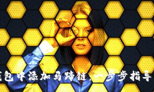 :
如何在TP钱包中添加马蹄链：一步步指导与实用技巧