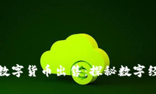 江苏盐城数字货币出售：探秘数字经济新机遇