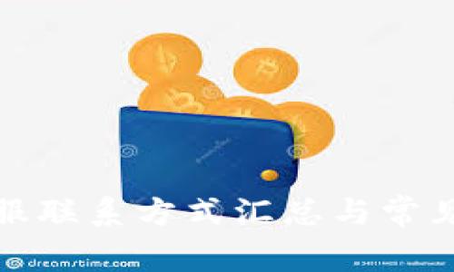TP钱包客服联系方式汇总与常见问题解答