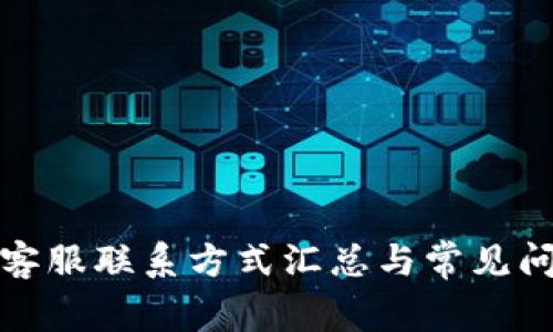 TP钱包客服联系方式汇总与常见问题解答