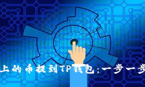 如何将币安上的币提到TP钱包：一步一步的操作指南