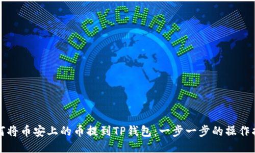 如何将币安上的币提到TP钱包：一步一步的操作指南